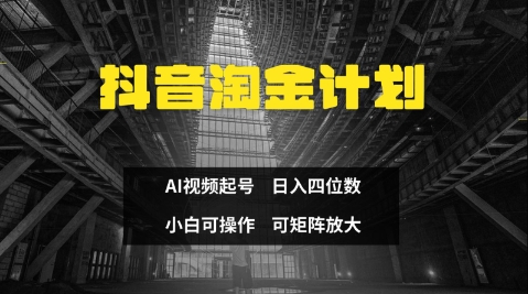 抖音淘金计划，Ai三天起号，零门槛，不违规，小白也能日入三位数-云创项目库