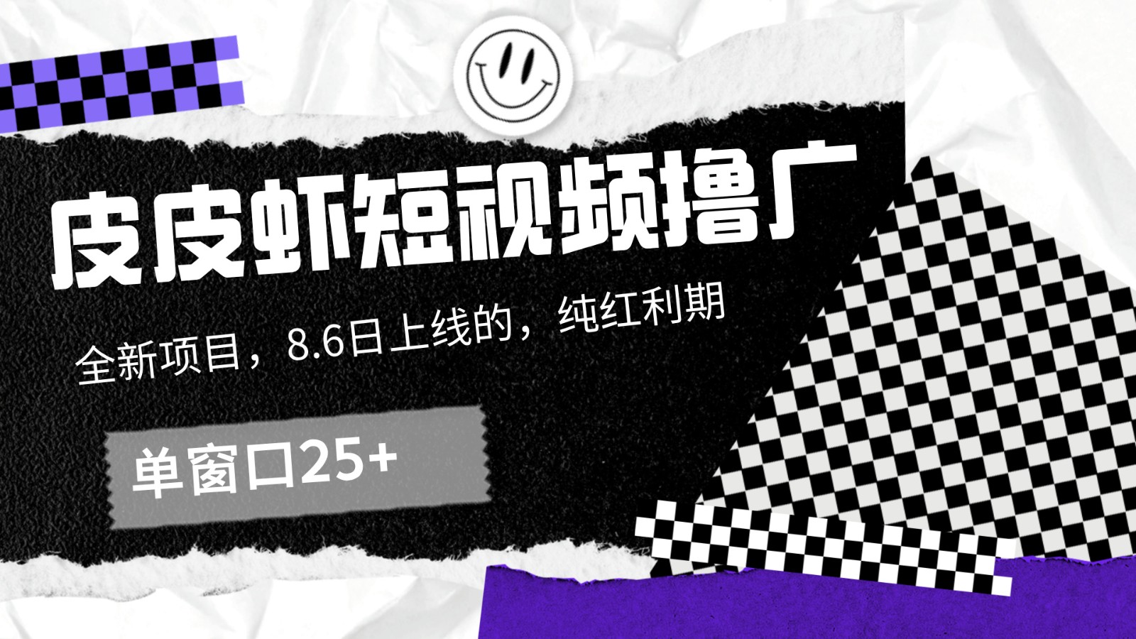 皮皮虾短视频撸广，单窗口收益25+！-云创项目库
