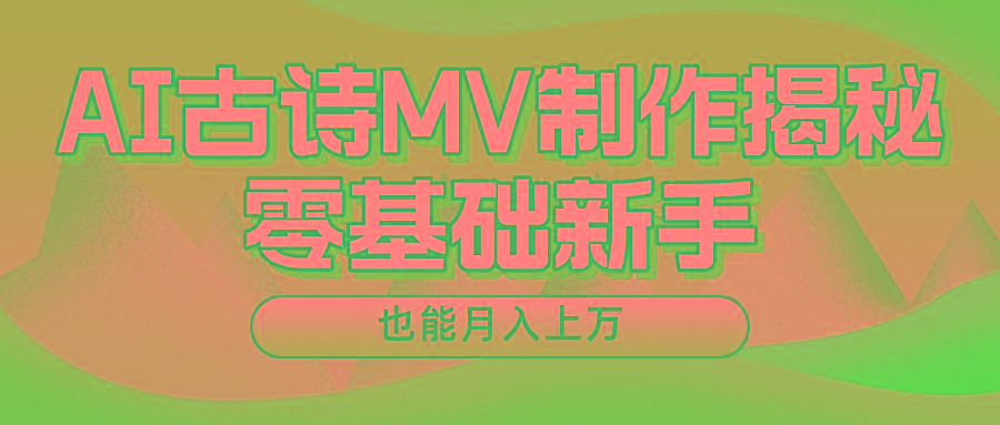 用AI生成古诗mv音乐，一个流量非常火爆的赛道，新手也能月入过万-云创项目库