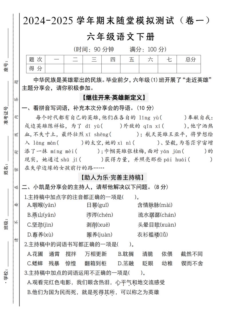 【2024-2025学年期末随堂模拟测试（卷一）】六下语文-云创项目库