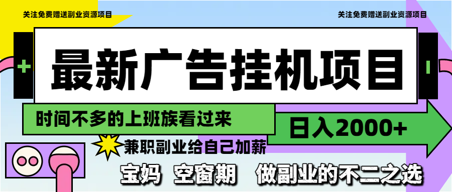 最新广告挂机项目，日入2000+，做副业的不二之选-云创项目库