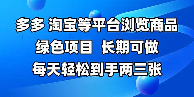 拼多多、淘宝等多平台浏览商品，长期可做，每天轻松到手两三张，有手…-云创项目库