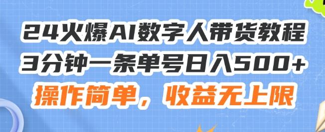 24火爆AI数字人带货教程，3分钟一条单号日入500+，操作简单，收益无上限【揭秘】-云创项目库