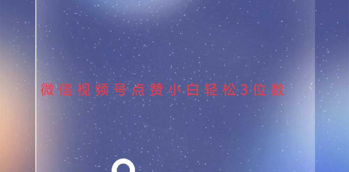 视频号点赞最新玩法，小白轻松日入三位数-云创项目库