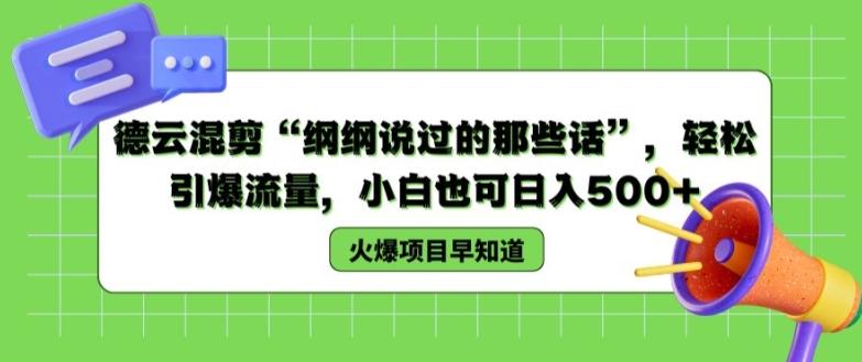 德云混剪“纲纲说过的那些话”，轻松引爆流量，小白也可日入500+【揭秘 】-云创项目库