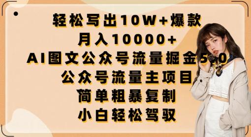 轻松写出10W+爆款，月入10000+，AI图文公众号流量掘金5.0.公众号流量主项目【揭秘】-云创项目库