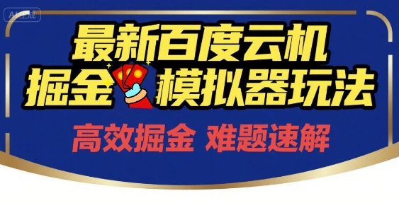6月最新百度云机掘金模拟器玩法来袭，零成本开启挣钱之旅，单号保底月收益200+【揭秘】-云创项目库
