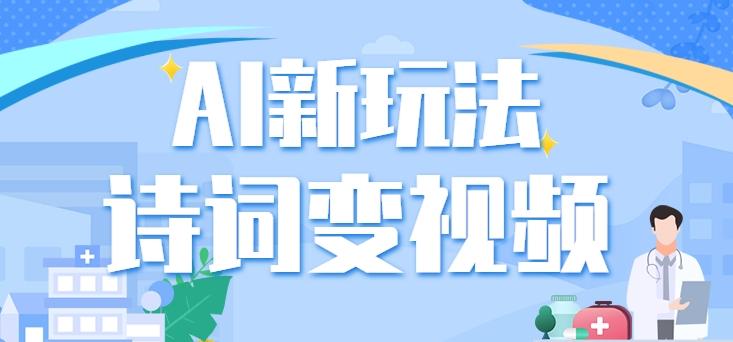利用AI新玩法，把诗词内容变成视频，让古诗词中的美景“活”起来，【视频教程】-云创项目库