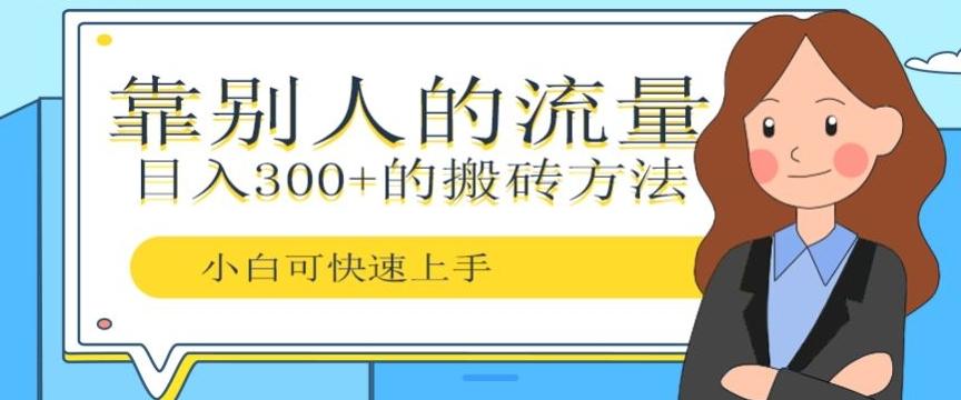 靠别人的流量，日入300+搬砖项目、复制粘贴-云创项目库