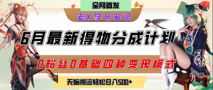6月份最新得物创作者分成计划2.0玩法，0粉丝0基础四种模式变现，从隐蔽渠道无脑搬运，日入2张-云创项目库