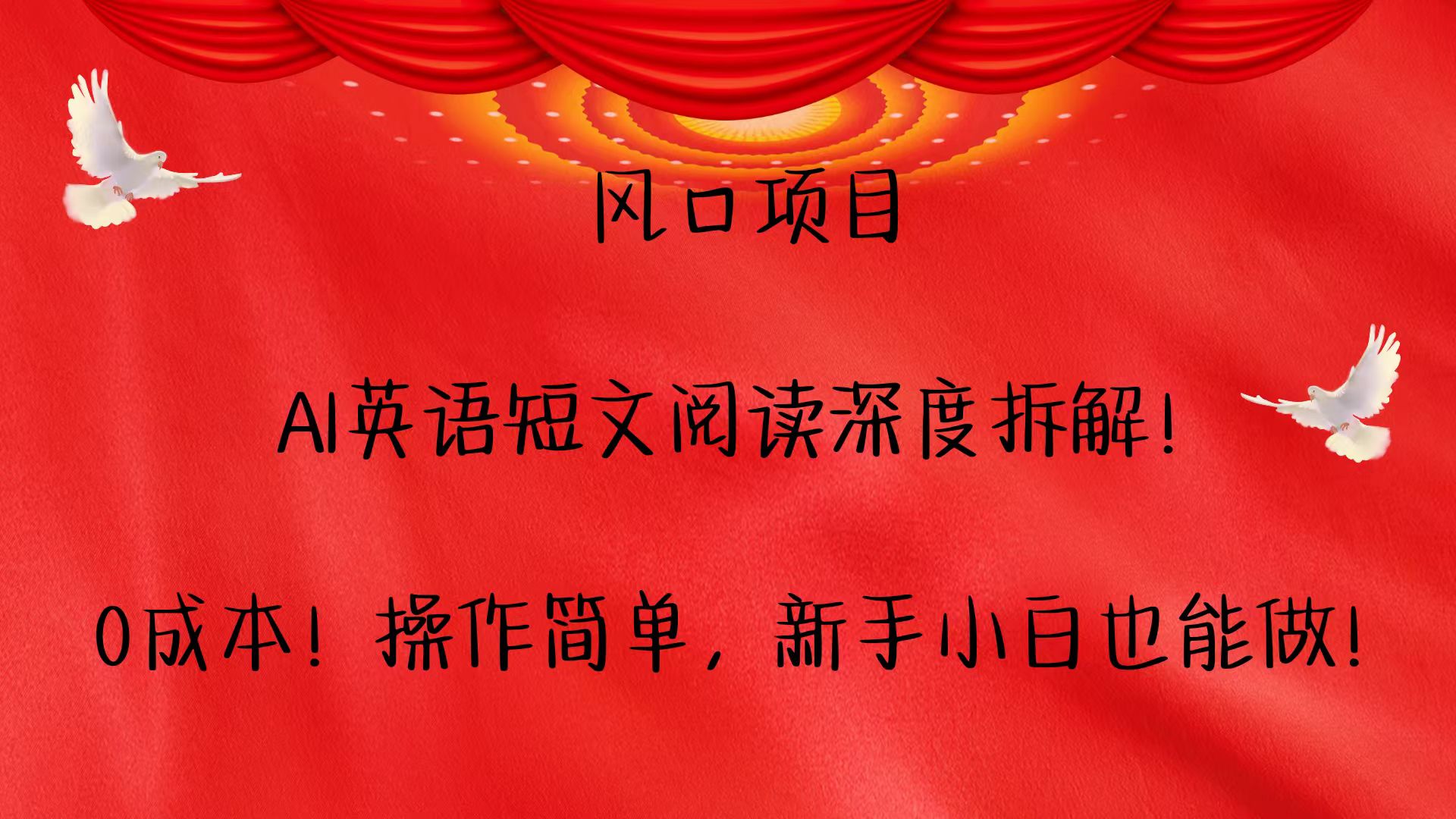 风口项目,AI英语短文阅读深度拆解！0成本！操作简单，新手小白也能做！-云创项目库