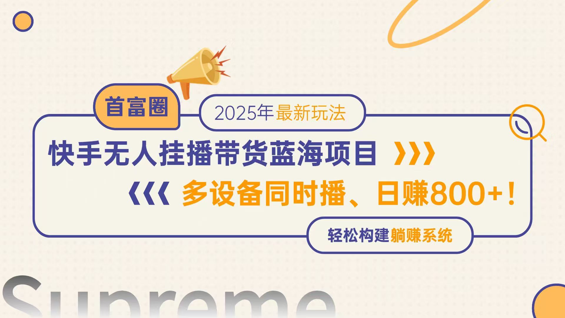 快手无人直播带货蓝海项目，日赚800+，多设备同时播，轻松构建躺赚模式-云创项目库