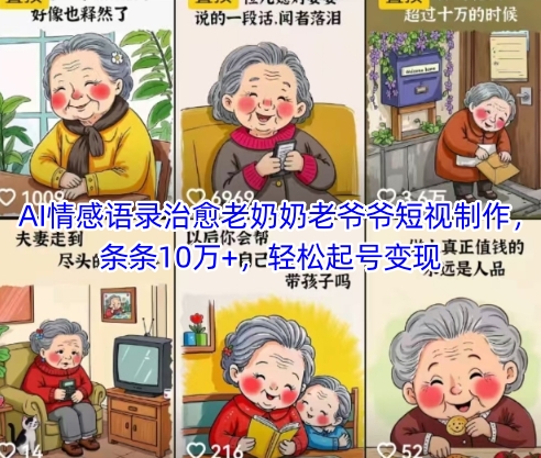 AI情感语录治愈老奶奶老爷爷短视制作，条条10万+，轻松起号变现-云创项目库
