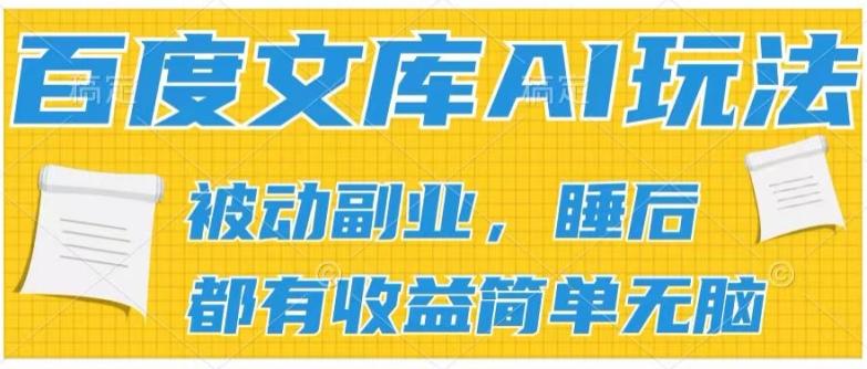 2024百度文库AI玩法，无脑操作可批量发大，实现被动副业收入，管道化收益【揭秘】-云创项目库