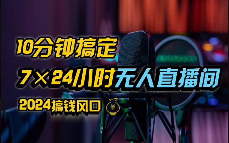 抖音无人直播带货详细操作，含防封不实名开播0粉开播技术，全网独家，24小时必出单-云创项目库