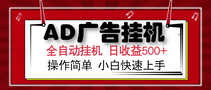 AD广告全自动挂机 单日收益500+ 可矩阵式放大 设备越多收益越大 小白轻…-云创项目库