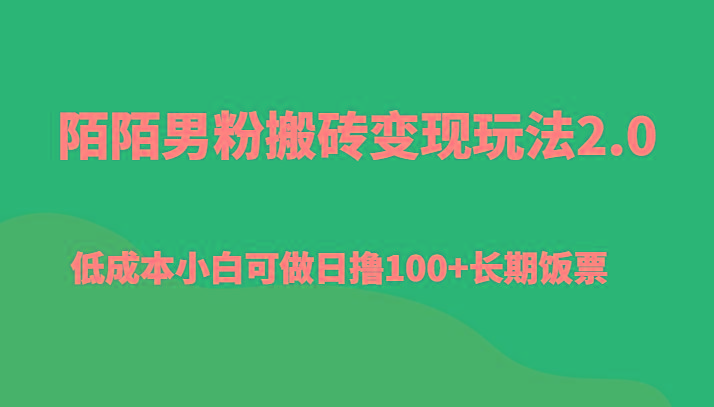 陌陌男粉搬砖变现玩法2.0、低成本小白可做日撸100+长期饭票-云创项目库