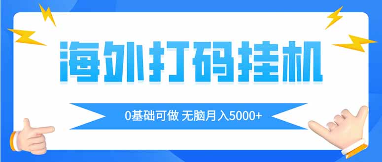 海外打码平挂机项目，全自动撸美金，无脑月入5000+-云创项目库