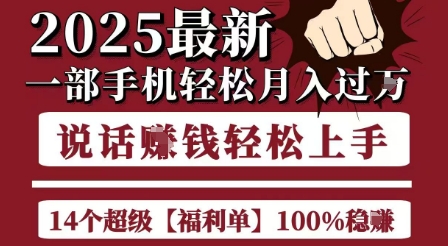 起航哥10个项目8个100%挣钱项目，2025最新一部手机轻松月入过W，简单轻松，无脑操作-云创项目库