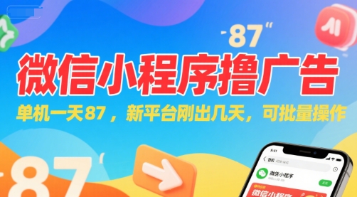 微信小程序看广告，单机一天87，新平台刚出几天，可批量操作，日入5张-云创项目库