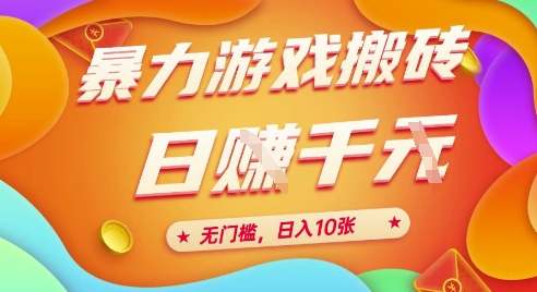 25年暴力游戏搬砖，全自动挂G，无门槛，日入10张【揭秘】、-云创项目库