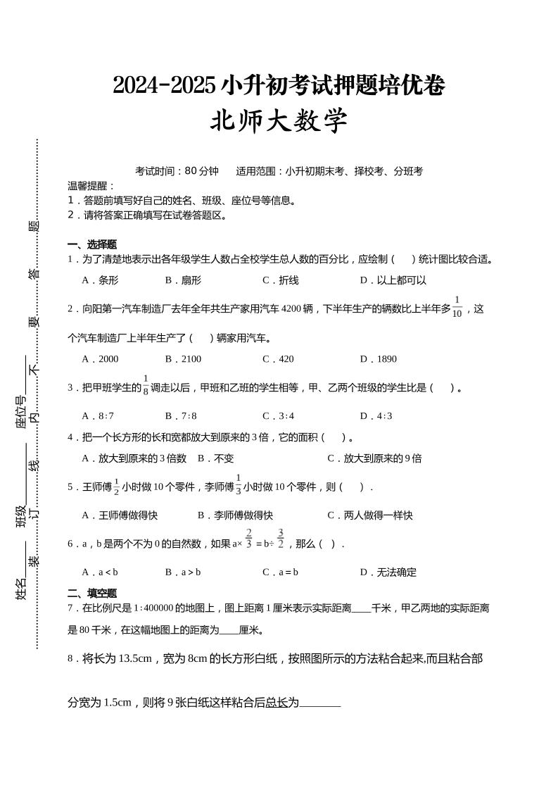 (小升初数学)2024-2025小升初考试押题培优卷北师大版A4版-云创项目库