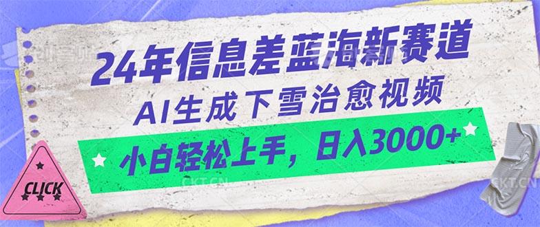 24年信息差蓝海新赛道，AI生成下雪治愈视频 小白轻松上手，日入3000+-云创项目库