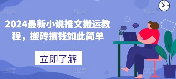 2024最新小说推文搬运教程，搬砖搞钱如此简单-云创项目库