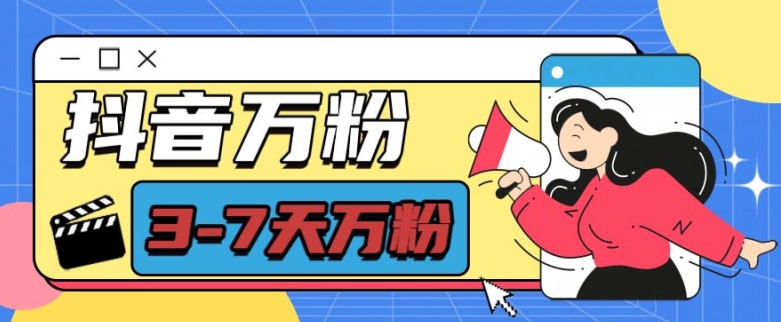 抖音万粉项目，七天万粉，每天半小时，一单600【揭秘】-云创项目库