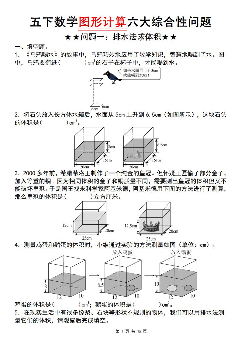 【通用版】五下数学图形计算六大综合性问题(问题一：排水法求体积)-云创项目库