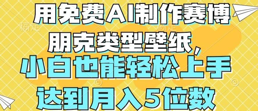 用免费AI制作赛博朋克类型壁纸，小白轻松上手，达到月入4位数【揭秘】-云创项目库