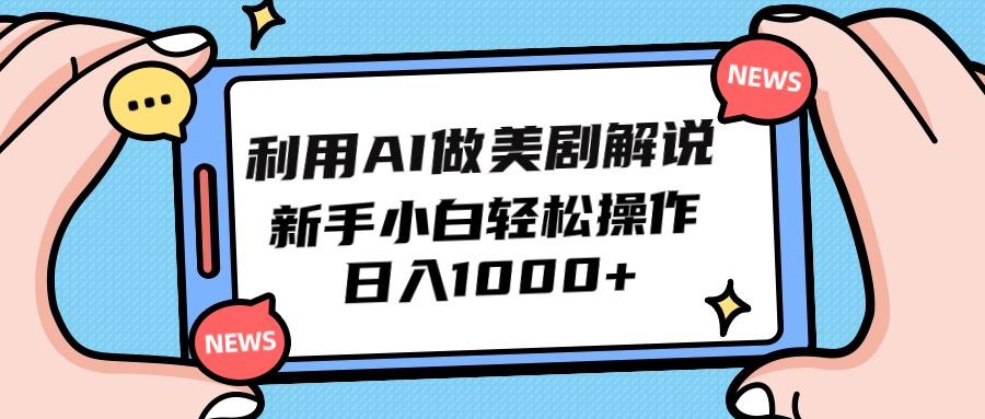 (9895期)利用AI做美剧解说，新手小白也能操作，日入1000+-云创项目库
