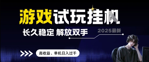 2025最新游戏试玩挂G，长久稳定，解放双手 高收益，单机日入过千【揭秘】-云创项目库