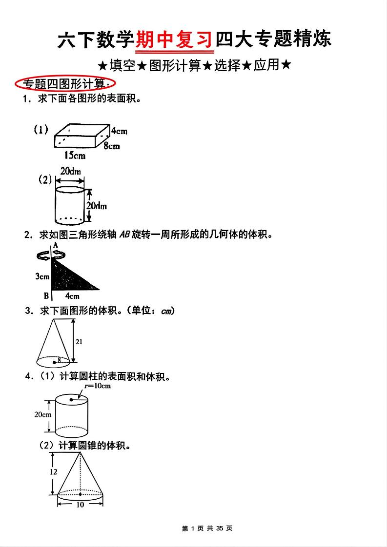 【人教版】六下数学期中复习四大专题精炼(专题四：图形计算)(已优化)-云创项目库