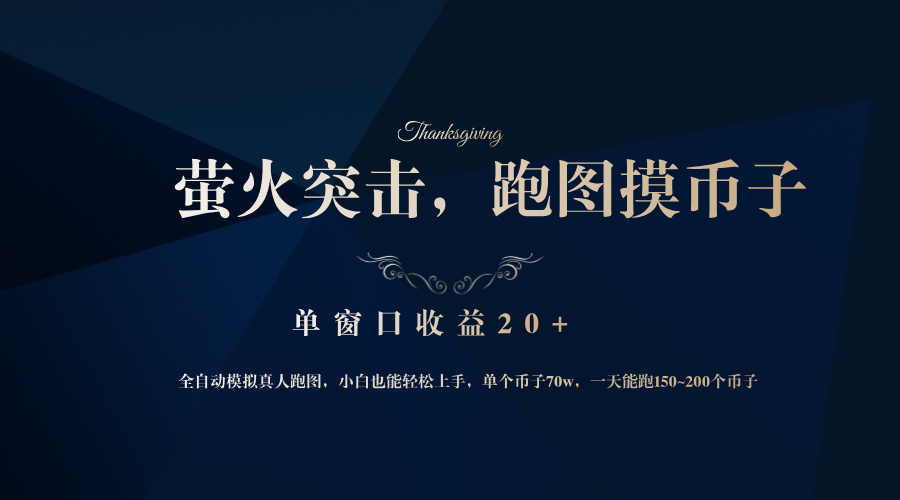背靠大厂网易游戏公司，萤火突击全程模拟真人跑图捡币子，单窗口收益20+-云创项目库