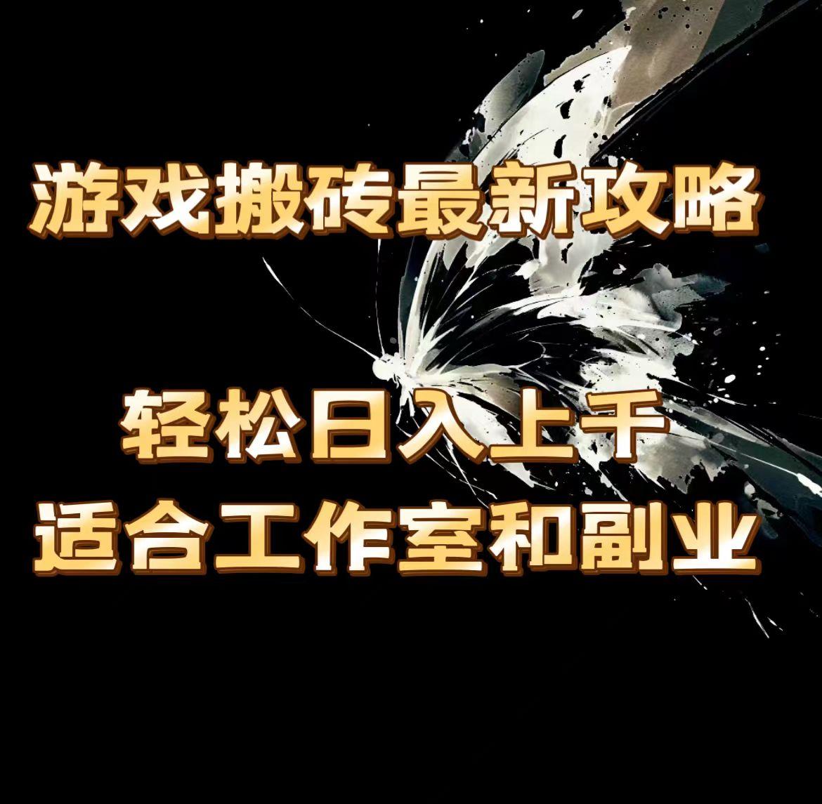 游戏搬砖最新攻略，轻松日入上千，适合工作室和副业。-云创项目库