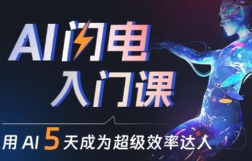 人人都能学会的AI闪电入门课，用AI帮你成为超级效率达人-云创项目库