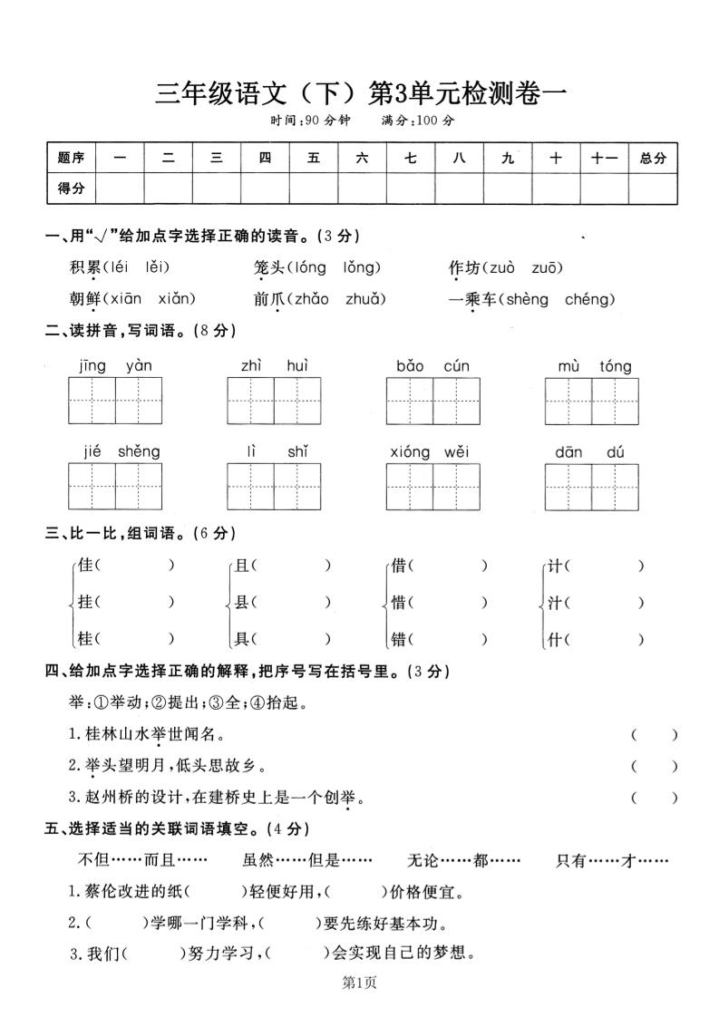 三下语文第三单元检测卷一-云创项目库