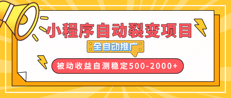 【小程序自动裂变项目】全自动推广，收益在500-2000+-云创项目库