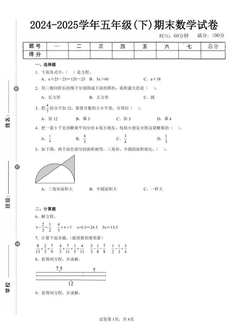 24-25五下苏教版数学期末试卷四（含答案16页）-云创项目库