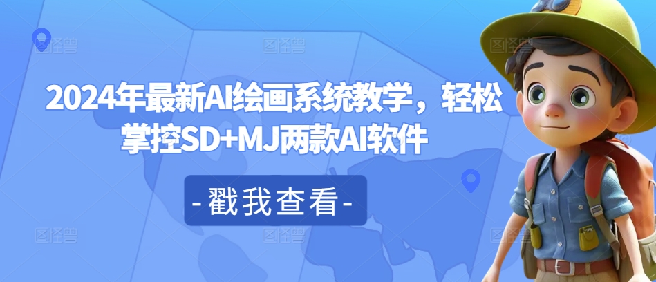 2024年最新AI绘画系统教学，轻松掌控SD+MJ两款AI软件-云创项目库