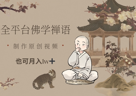 全平台佛学禅语，做原创短视频也能月入1w+-云创项目库