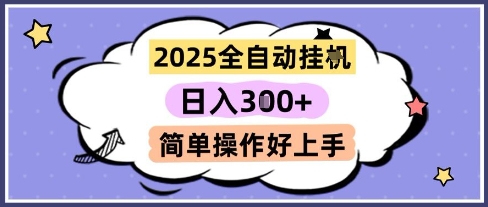 2025全自动挂G撸金，一天稳定3张，多机多挣，收益无上限，简单操作好上手【揭秘】-云创项目库