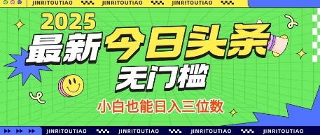 最新头条火爆赛道，无门槛操作简单，小白也能日入三位数【揭秘】-云创项目库