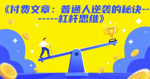 付费文章：普通人逆袭的秘诀——杠杆思维-云创项目库