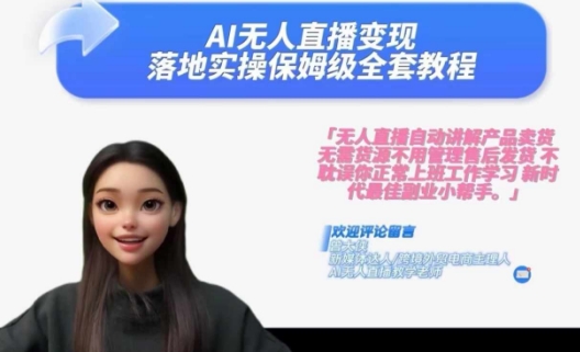 Ai无人直播变现实操课，保姆级全套教程，2024年带你和我一样实现财富倍增-云创项目库