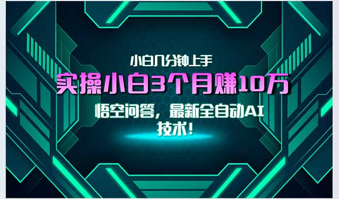 最新自动AI技术！小白实操月入3万+，无门槛一分钟上手！-云创项目库