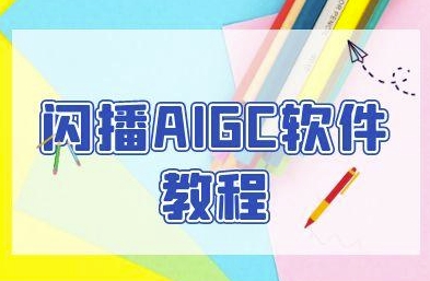 闪播AIGC软件教程，闪播AIGC无人直播，60秒一键开播，商家轻松获客-云创项目库