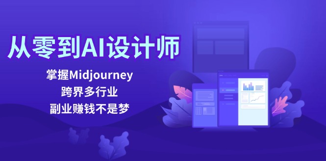 从零到AI设计师：掌握Midjourney，跨界多行业，副业赚钱不是梦-云创项目库