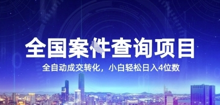 全国案JIAN查询项目，利用人性挣钱，全自动转化，一单利润15，小白轻松日入4位数【揭秘】-云创项目库